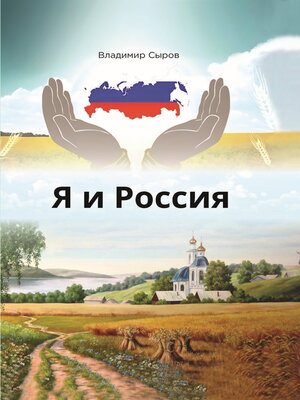 cover image of Я и Россия